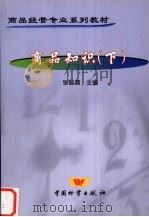 商品知识 下 1999 PDF电子版封面 9787504716812 张智清主编