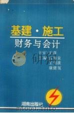 基建、施工财务与会计 1994 PDF电子版封面 7543808374 王萍著