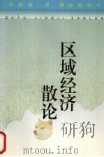 区域经济散论 1997 PDF电子版封面 7543813971 曾昭薰著