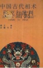 中国古代相术研究与批判（1996 PDF版）