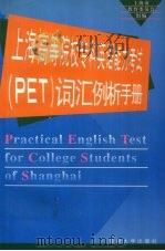 上海高等院校专科英语能力考试 PET 词汇例析手册 1998 PDF电子版封面 730902009X 上海市教育委员会组编