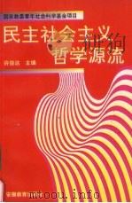 民主社会主义哲学源流（1994 PDF版）