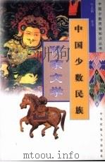 中国少数民族作家文学 1999 PDF电子版封面 7810019732 叶志刚,智川著