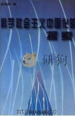 科学社会主义中国化的探索 1997 PDF电子版封面 7543816261 肖浩辉著