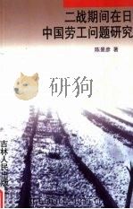 二战期间在日中国劳工问题研究 1999 PDF电子版封面 7206032923 陈景彦著