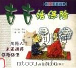 古古话保险   1999  PDF电子版封面  7810555340  袁兵兵，杨立旺撰文；杜娟绘 