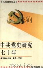中共党史研究七十年   1991  PDF电子版封面  7543801124  张静如主编；周一平著 