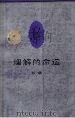 理解的命运（1988 PDF版）