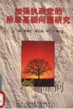 加强执政党的阶级基础问题研究 1997 PDF电子版封面 7800982211 蒋振云主编