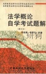法学概论自学考试题解  修订本（1995 PDF版）