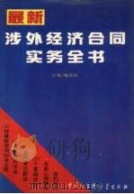 最新涉外经济合同实务全书 1994 PDF电子版封面 7500054165 魏家驹主编