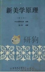 新美学原理 1989 PDF电子版封面 754350555X 陆一帆著
