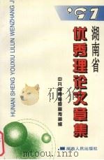 97湖南省优秀理论文章集   1998  PDF电子版封面  9787543818744  文选德编 