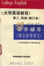 《大学英语教程》 第3、4册 修订本 自学辅导 课文参考译文 1998 PDF电子版封面 7810128531 《大学英语教程》自学辅导编写组编