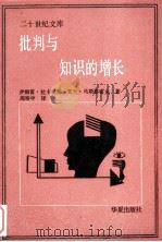 批判与知识的增长（1987.10 PDF版）