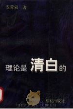 理论是清白的 1997 PDF电子版封面 7508014006 安蓉泉著