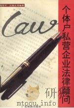 个体户私营企业法律顾问 1994 PDF电子版封面 7805215154 沈乐平等编著