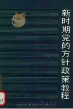 新时期党的方针政策教程（1987 PDF版）