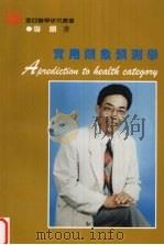 实用类象预测学 1997 PDF电子版封面 1580090028 纪一,李顺著