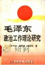 毛泽东政治工作理论研究 1993 PDF电子版封面 7800217124 王守山等著