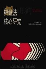 辩证法核心研究 1995 PDF电子版封面 7810314521 邓贤科著