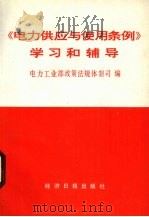 《电力供应与使用条例》学习和辅导 1996 PDF电子版封面 7800369838 电力工业部政策法规体制司编