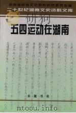 五四运动在湖南 1997 PDF电子版封面 7805208417 吕芳文主编;湖南省政协文史资料研究委员会编