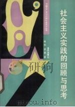 社会主义实践的回顾与思考 1992 PDF电子版封面 7536617623 晓阳,梦茵著