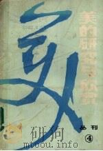 美的研究与欣赏 丛刊 总第4辑 1987 PDF电子版封面 7536603444 《美的研究与欣赏》编委会编辑