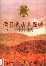 满目青山夕照明  下（1988 PDF版）
