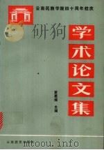 云南民族学院四十周年校庆学术论文集 1991 PDF电子版封面 7541505013 黄惠焜编