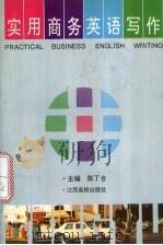 实用商务英语写作（1994 PDF版）