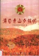 满目青山夕照明 1998 PDF电子版封面 7800828514 中国老龄协会宣传部编
