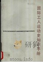 国际工人运动史知识手册   1987  PDF电子版封面  11110·51  张佩航等主编 