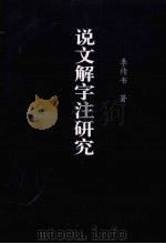 说文解字注研究 1997 PDF电子版封面 7543816024 李传书著