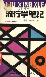 流行学笔记（1993 PDF版）