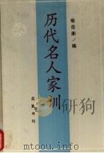 历代名人家训（1991 PDF版）
