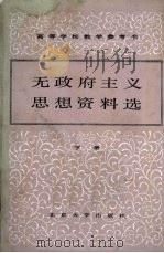 无政府主义思想资料选  下（ PDF版）