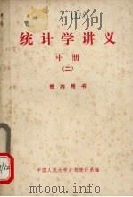 统计学讲义 册 2 1979 PDF电子版封面 3011138 中国人民大学计划统计系编