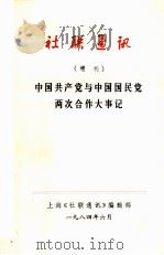 中国共产党与中国国民党两次合作大事记（1984 PDF版）