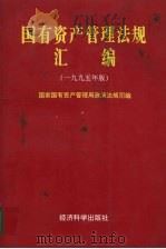 国有资产管理法规汇编 1995年版 1995 PDF电子版封面 750580863X 国家国有资产管理局政策法规司编