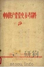 中国共产党党史参考资料 1979 PDF电子版封面 吉林大学马列主义教研室中共党史组编