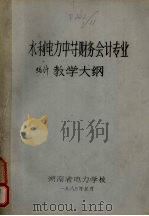 水利电力中等财务会计专业统计课程教学大纲   1983  PDF电子版封面    水利水电财务专业统计教学大纲讨论定稿会编著 