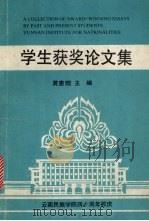 学生获奖论文集（1991 PDF版）