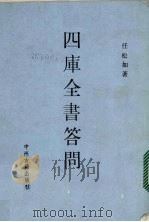 四库全书答问   1988  PDF电子版封面  9787534801494  任松如著 