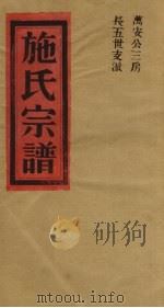 施氏宗谱 万安公三房长五世支派 PDF电子版封面