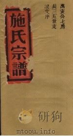 施氏宗谱  万安公七房长三五世支派文序（ PDF版）