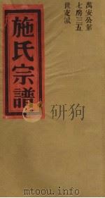 施氏宗谱 万安公第七房三五世支派 PDF电子版封面