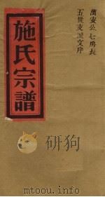 施氏宗谱  万安公七房长五世支派文序（ PDF版）