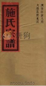 施氏宗谱 万安公第八房九房五世支派 PDF电子版封面